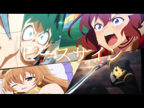 【複合MAD】　ピースサイン