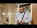 【祝・38年】痛い恋をした/中森明菜cover