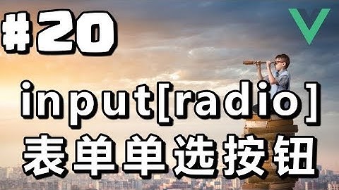 #20【Vue.js入门】表单单选按钮