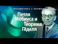 Петля Мёбиуса и Теорема Гёделя #математикаИкосмос #Гарат #школаСорадение #ЛентаМёбиуса