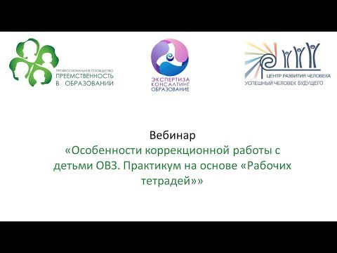 Вебинар: «Особенности коррекционной работы с детьми ОВЗ. Практикум на основе «Рабочих тетрадей»»