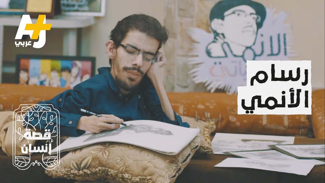 فلسطيني عمره 24 سنة ووزنه 15 كلغ ولديه موهبة خاصة في رسم “الأنمي”