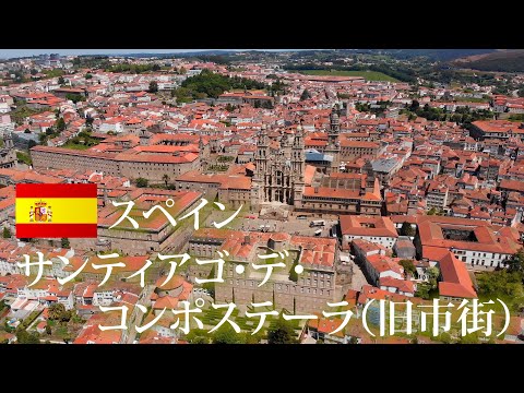 サンティアゴ・デ・コンポステーラ（旧市街） | 世界遺産ナビ【pamon】