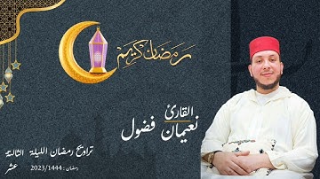 الليلة الثالتة عشر من تراويح رمضان بصوت القارئ نعيمان فضول 2023/1444🌙