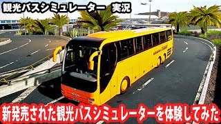 【Tourist Bus Simulator】新発売された観光バスシミュレーターを体験してみた【アフロマスク】 screenshot 2