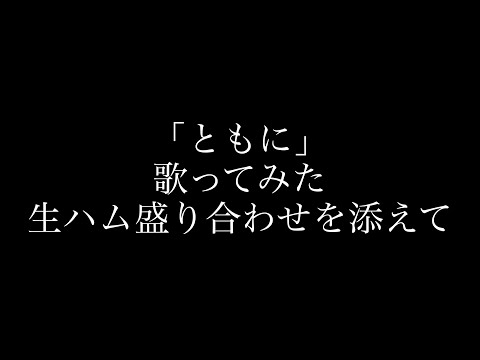 ともに/WANIMA/歌ってみた/カラオケ