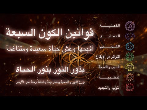 قوانين الكون السبعة بحلة جديدة أفهمها لتعيش حياة سعيدة ومبدعة ومتناغمة