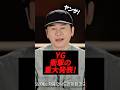 YGの重大発表でKPOPファン歓喜！！#kpop #blackpink #babymonster #treasure #bigbang