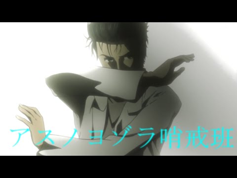 【MAD】  STEINS;GATE      　　アスノヨゾラ哨戒班