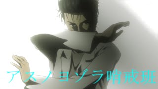 【MAD】  STEINS;GATE      　　アスノヨゾラ哨戒班
