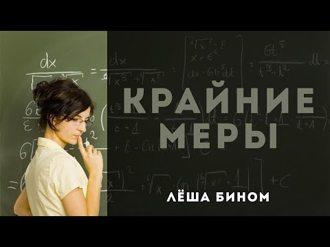 Лёша Бином - Крайние меры (премьера трека)