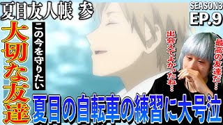 夏目友人帳 参 同時視聴