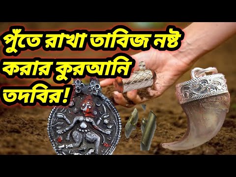 ভিডিও: মাটিতে কালো পানি ফেলা কি অবৈধ?