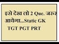 Army public School TGT PGT PRT Static Gk