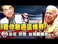 习近平斗争精神充两会，王毅“善于斗争”三条红线剩一条，拜登政府明加谴责暗减制裁，香港、新疆、台湾问题的中美新博弈（江峰漫談20210309第290期）