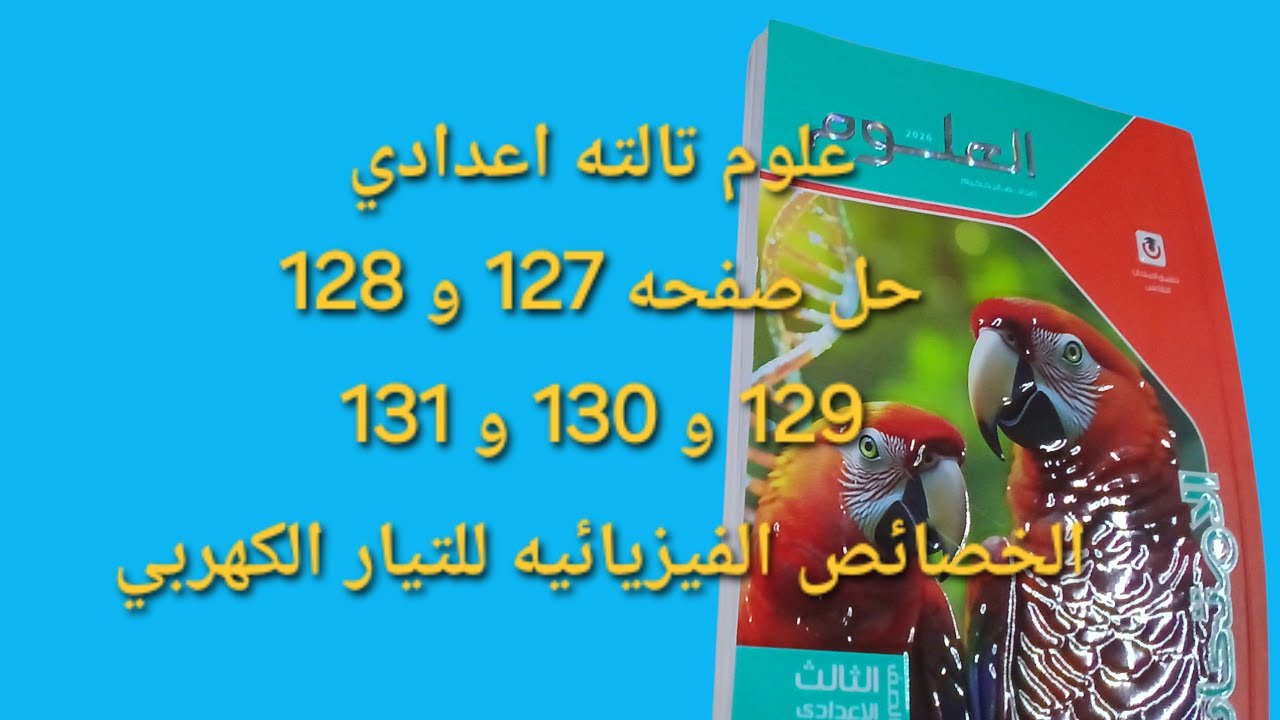 حل صفحه 127 و 128 و 129 و 130 و 131 علوم ثالثه اعدادي الترم الثاني 2026