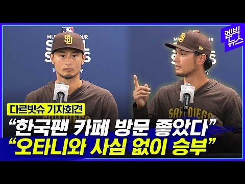 다르빗슈 VS 오타니 &quot;서로 잘 알지만 사적인 감정 빼고 대결할 것&quot;