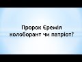 Пророк Єремія колоборант чи патріот?