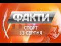Факты. Спорт. (13.08.2018) Факты. Спорт. (13.08.2018)