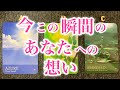 今この瞬間の🥰🪄あなたへの想い❤️🔥