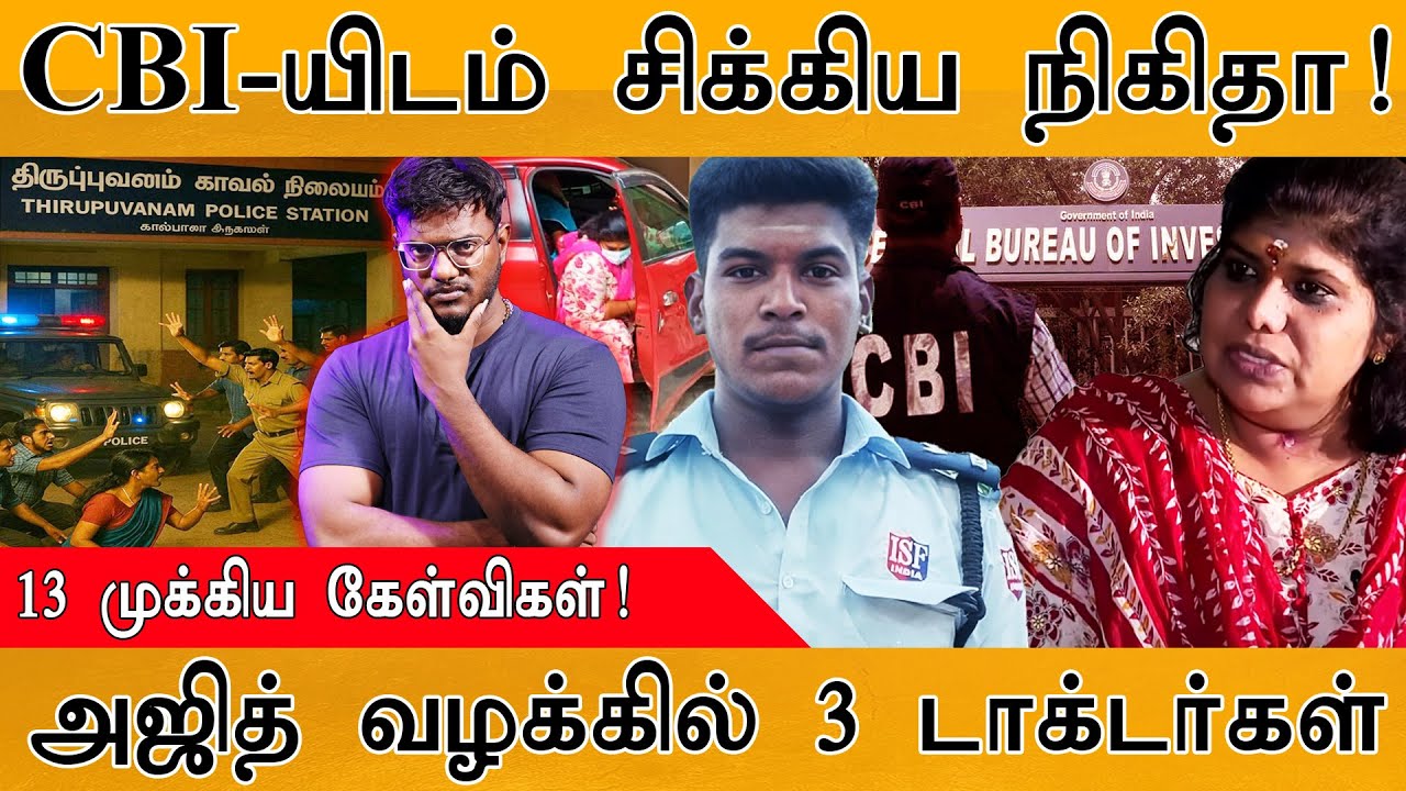 🔴CBI-யிடம் சிக்கிய Nikitha | 13 முக்கிய கேள்விகள்! | Ajith Kumar வழக்கில் 3 டாக்டர்கள் | Sivaganga |