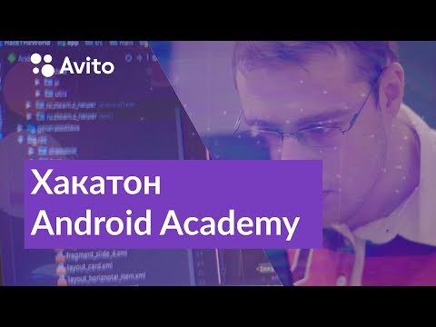 Хакатон Android Academy: как это было