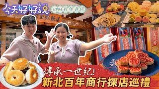 【今天好好說】EP94 傳承一世紀！新北百年商行探店巡禮~