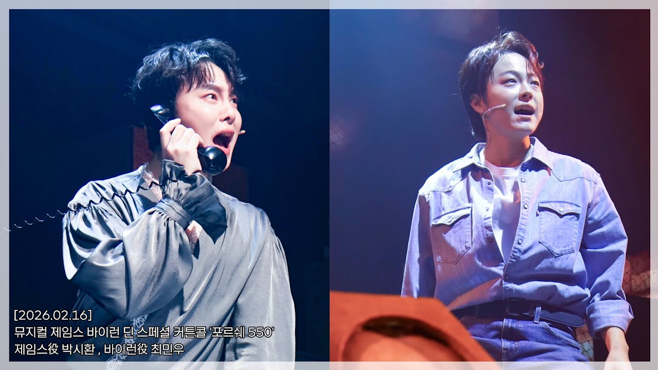 [260216] 뮤지컬 제임스 바이런 딘 스페셜 커튼콜 '포르쉐 550' 제임스役 #박시환 , 바이런役 #최민우 