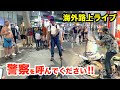 【路上ライブ】警察を呼んでください！日本人ストリートミュージシャンの演奏中に街が大パニックに...【海外】