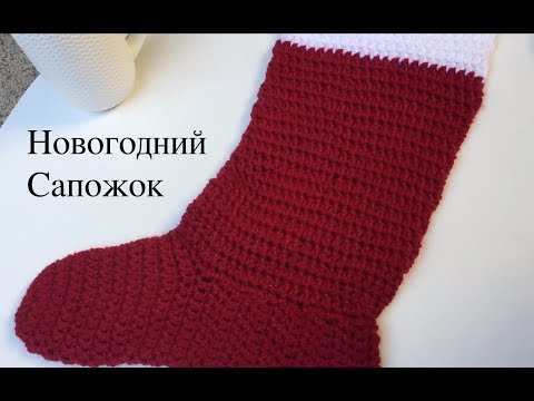 Вязаный сапожок крючком на новый год