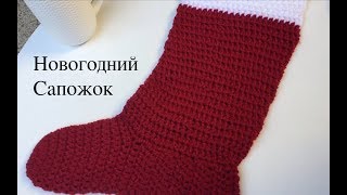 Вязание крючком- сапожок на Рождество Вязание крючком- сапожок на Рождество