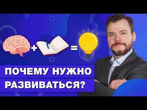 Внешние и внутренние факторы саморазвития / Зачем нужно заниматься саморазвитием?