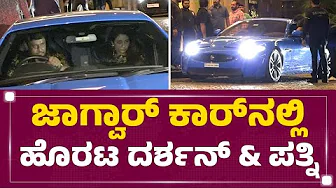 Jaguar Carನಲ್ಲಿ ಹೊರಟ Darshan Thoogudeepa & ಪತ್ನಿ | @newsfirstkannada