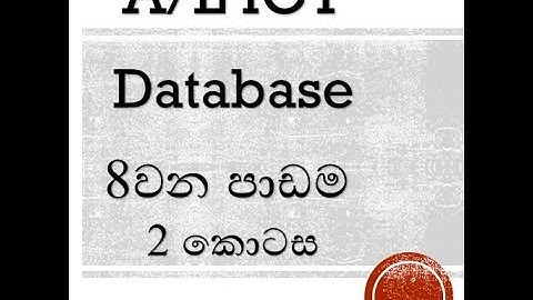 AL ICT Database Sinhala (Part 2)