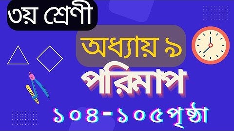 ৩য় শ্রেণির গণিত অধ্যায় ৯ সমাধান | পরিমাপ- এককের রুপান্তর, সময়| Class 3 Math Chapter 9 Measurement
