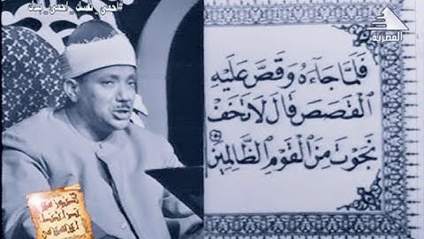 سورة القصص فيديو نادر لأول مرة للشيخ عبدالباسط عبدالصمد من ستوديو تلفزيون مصر 1977م