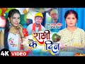 #VIDEO | राखी के दिन | Rakshabandhan Song | #Rajan_Rangila | Kritika Kavya | Rakhi Ke Din