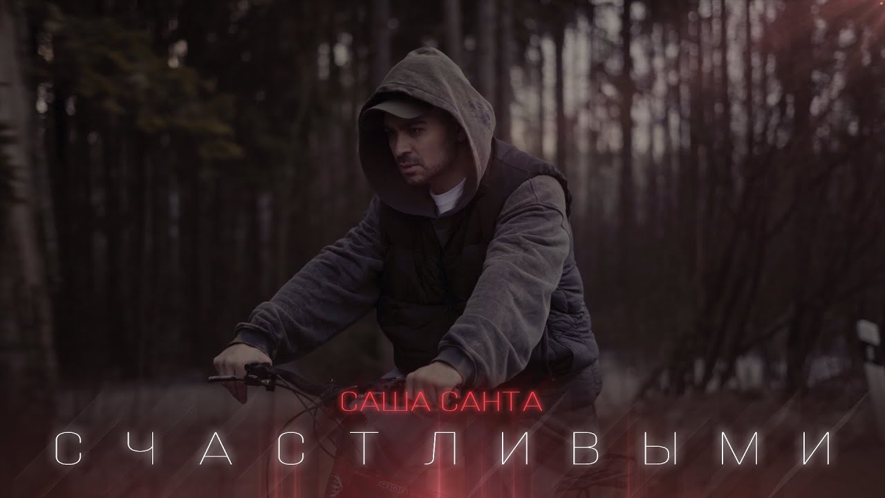 ⁣Саша Санта - Счастливыми (Official Video)