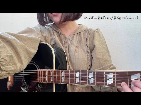 にっぽん昔ばなし/花頭巾(cover)