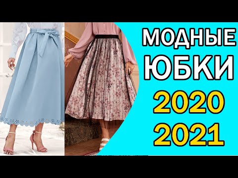 Очень МОДНЫЕ ЮБКИ 2020/2021! Новая Коллекция!