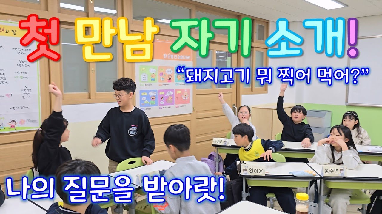 새 학기 새 친구들 앞에서 자기소개하기! | 질문 대환장 파티