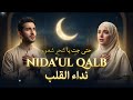 Nida Ul Qalb ن د اء ال ق ل ب Emotional Ramadan Song Islamic Duet 2026