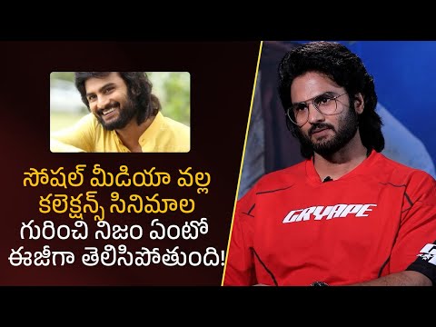 సోషల్ మీడియా వల్ల కలెక్షన్స్, సినిమాల గురించి నిజం ఏంటో ఈజీగా తెలిసిపోతుంది!| Filmyfocus.com