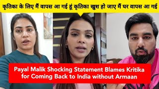 Payal Malik Shocking Statement Blames Kritika for Coming Back to India without Armaan | Armaan Malik