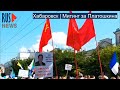 ⭕️ Хабаровск | Митинг за Платошкина