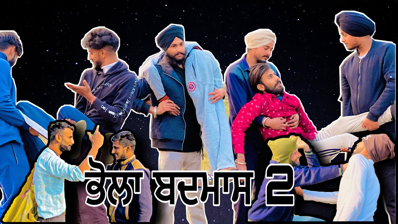 ਭੋਲਾ ਬਦਮਾਸ 2 | Bhola Badmash 2 | Kalra Mandeer￼