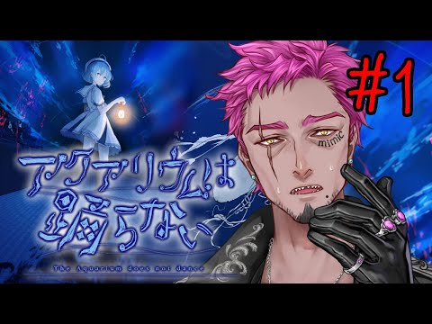 #1【アクアリウムは踊らない】幻想的で不気味な水の世界へ…【#みみっく/男性Vtuber】