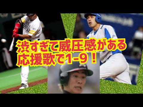【替え歌注意】渋すぎて威圧感がある応援歌で1-9！