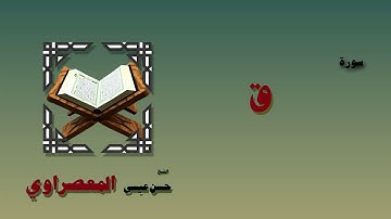 القران الكريم بصوت الشيخ حسن عيسي المعصراوى برواية ورش | سورة ق
