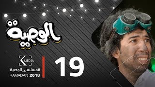 مسلسل الوصية الحلقة 19 اون لاين